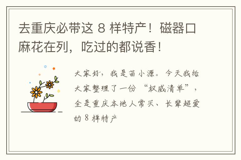去重庆必带这 8 样特产!磁器口麻花在列,吃过的都说香!