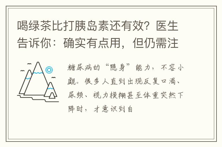 喝绿茶比打胰岛素还有效？医生告诉你：确实有点用，但仍需注意！