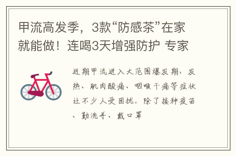 甲流高发季，3款“防感茶”在家就能做！连喝3天增强防护 专家力荐