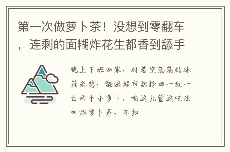 第一次做萝卜茶！没想到零翻车，连剩的面糊炸花生都香到舔手指