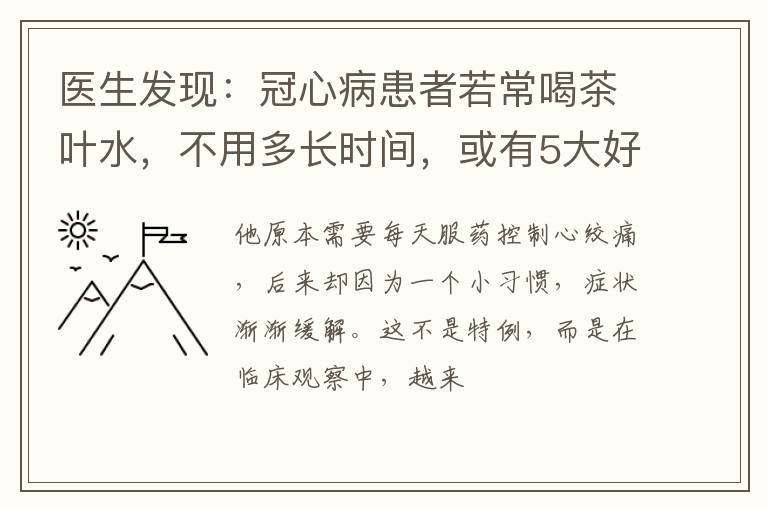 医生发现：冠心病患者若常喝茶叶水，不用多长时间，或有5大好处