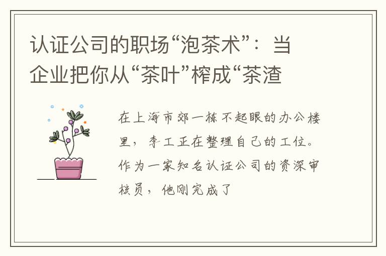 认证公司的职场“泡茶术”：当企业把你从“茶叶”榨成“茶渣”