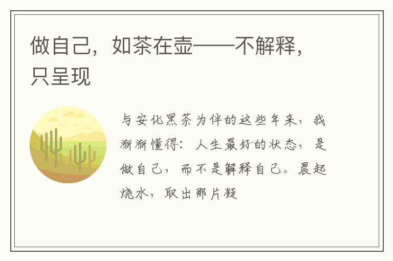 做自己，如茶在壶——不解释，只呈现
