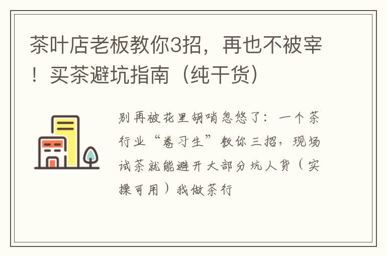 茶叶店老板教你3招,再也不被宰!买茶避坑指南(纯干货)
