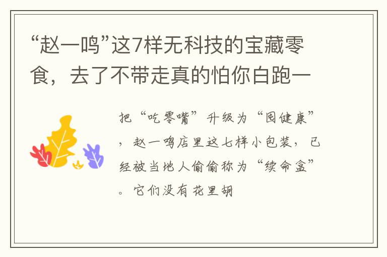 “赵一鸣”这7样无科技的宝藏零食，去了不带走真的怕你白跑一趟
