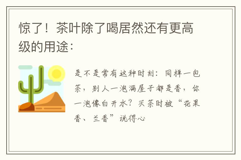 惊了！茶叶除了喝居然还有更高级的用途：