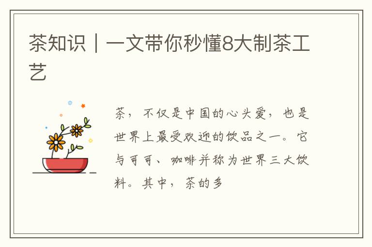 茶知识|一文带你秒懂8大制茶工艺
