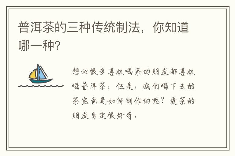 普洱茶的三种传统制法，你知道哪一种？