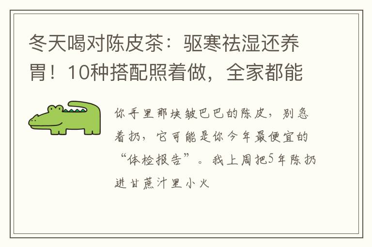 冬天喝对陈皮茶：驱寒祛湿还养胃！10种搭配照着做，全家都能喝！