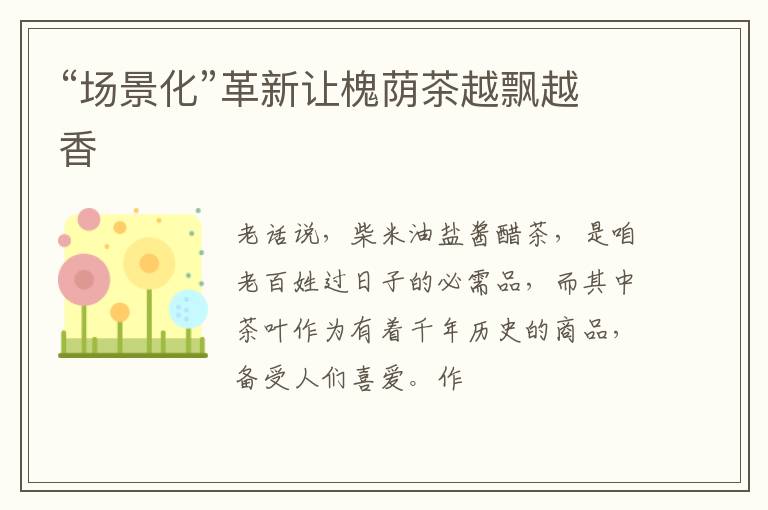 “场景化”革新让槐荫茶越飘越香