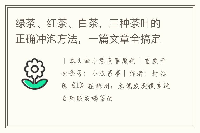 绿茶、红茶、白茶，三种茶叶的正确冲泡方法，一篇文章全搞定