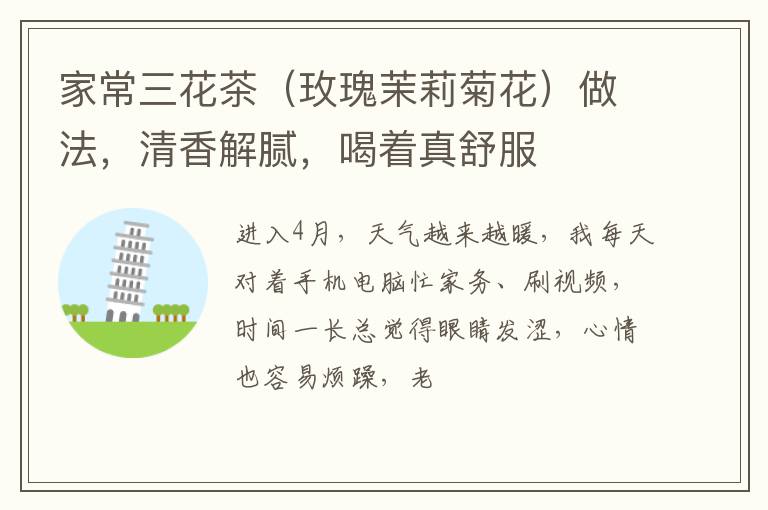 家常三花茶（玫瑰茉莉菊花）做法，清香解腻，喝着真舒服