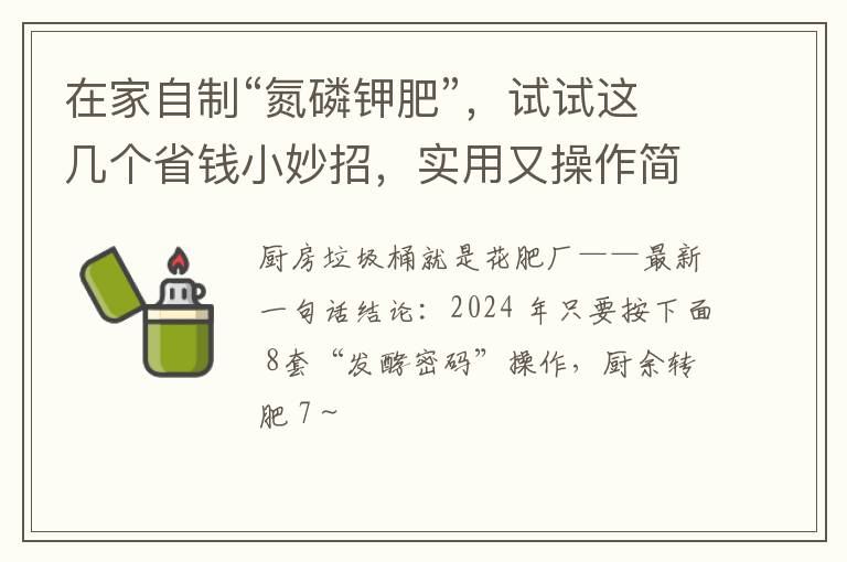 在家自制“氮磷钾肥”，试试这几个省钱小妙招，实用又操作简单