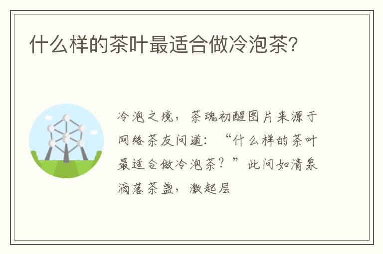 什么样的茶叶最适合做冷泡茶？
