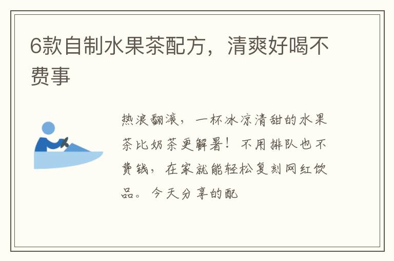 6款自制水果茶配方，清爽好喝不费事