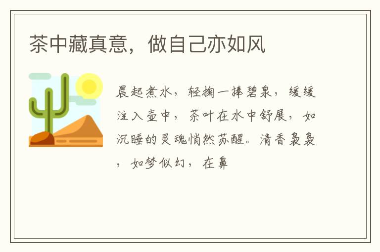 茶中藏真意，做自己亦如风