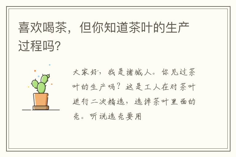 喜欢喝茶，但你知道茶叶的生产过程吗？