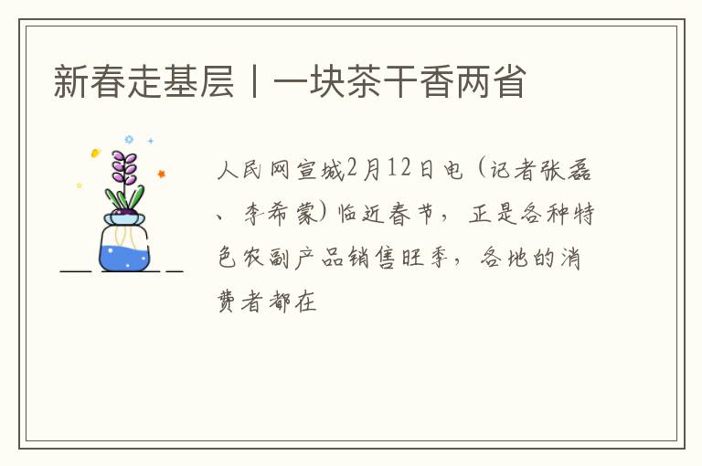 新春走基层丨一块茶干香两省