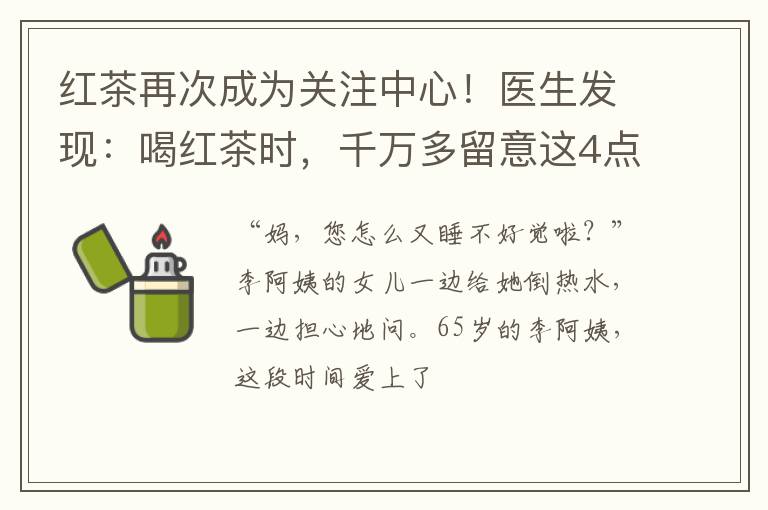 红茶再次成为关注中心！医生发现：喝红茶时，千万多留意这4点！