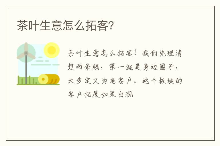 茶叶生意怎么拓客？