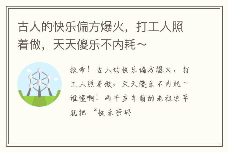 古人的快乐偏方爆火，打工人照着做，天天傻乐不内耗～