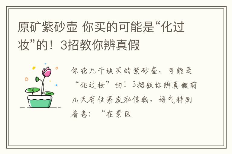 原矿紫砂壶 你买的可能是“化过妆”的!3招教你辨真假