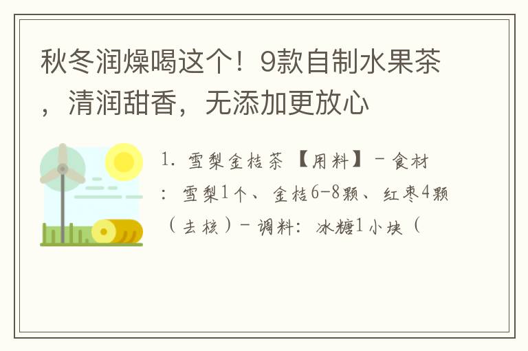 秋冬润燥喝这个！9款自制水果茶，清润甜香，无添加更放心