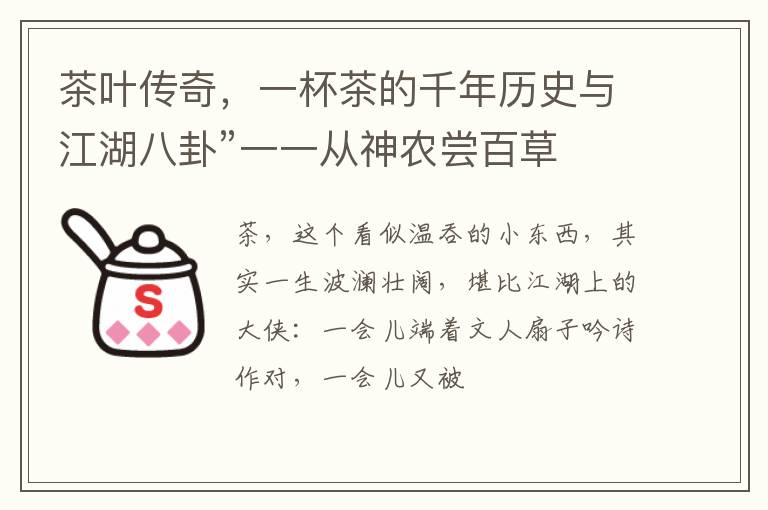 茶叶传奇，一杯茶的千年历史与江湖八卦”一一从神农尝百草