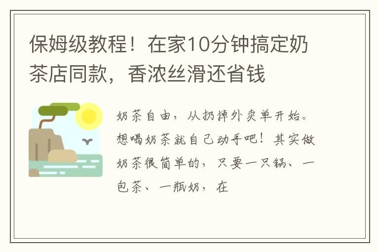 保姆级教程！在家10分钟搞定奶茶店同款，香浓丝滑还省钱
