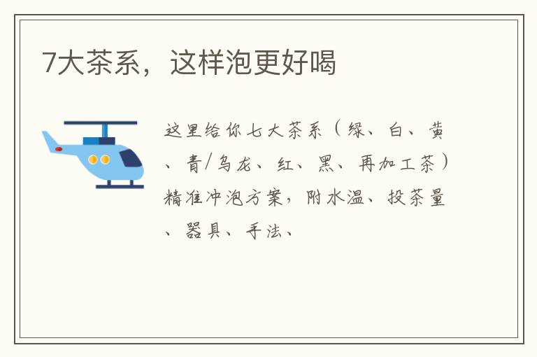 7大茶系，这样泡更好喝
