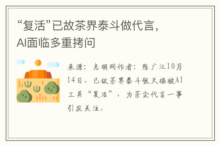 “复活”已故茶界泰斗做代言,AI面临多重拷问