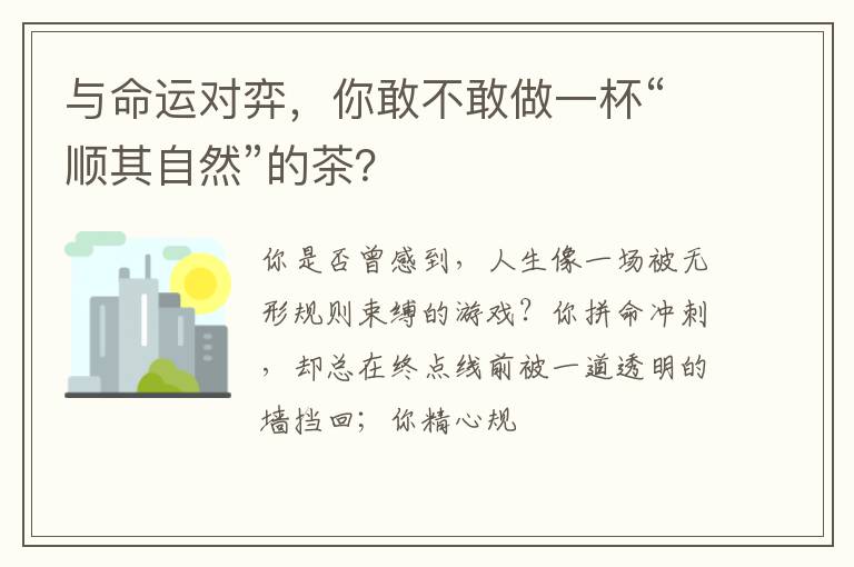 与命运对弈，你敢不敢做一杯“顺其自然”的茶？