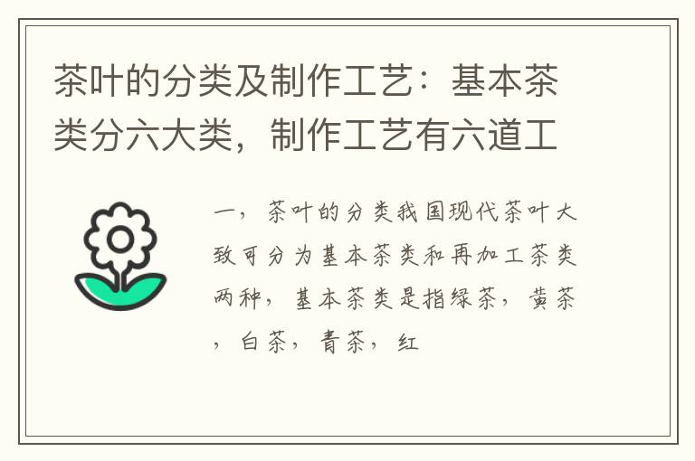 茶叶的分类及制作工艺:基本茶类分六大类,制作工艺有六道工序