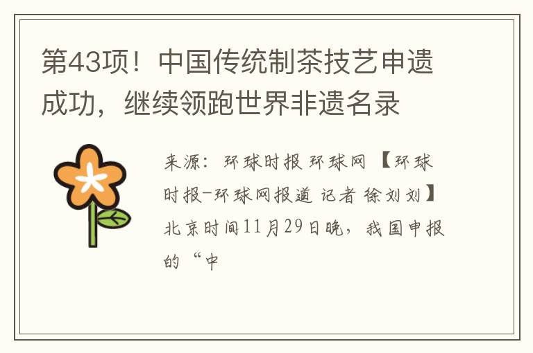 第43项！中国传统制茶技艺申遗成功，继续领跑世界非遗名录