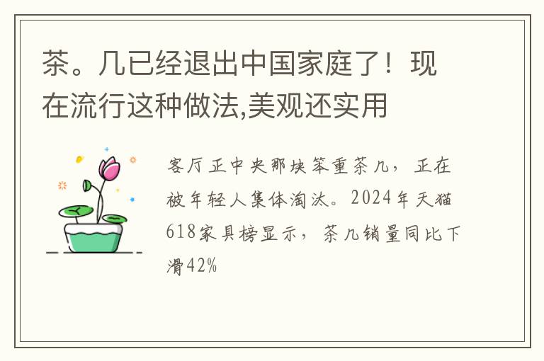 茶。几已经退出中国家庭了!现在流行这种做法,美观还实用