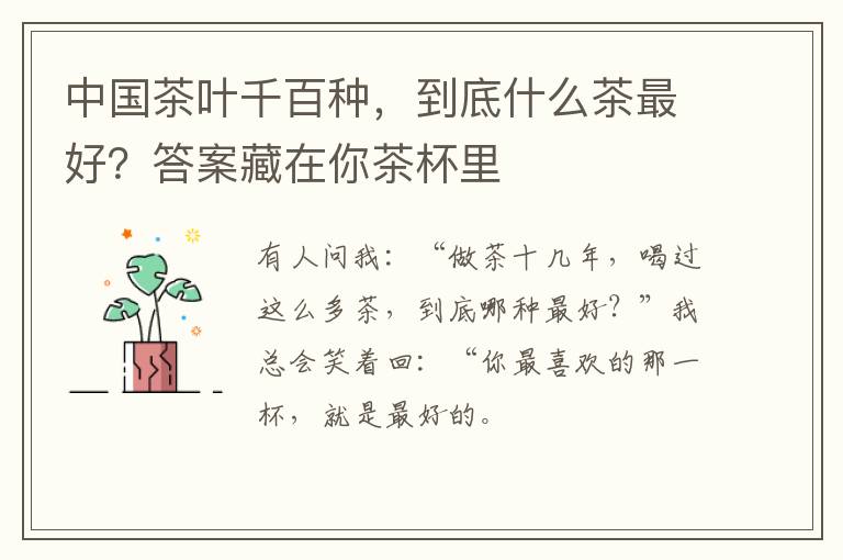 中国茶叶千百种，到底什么茶最好？答案藏在你茶杯里