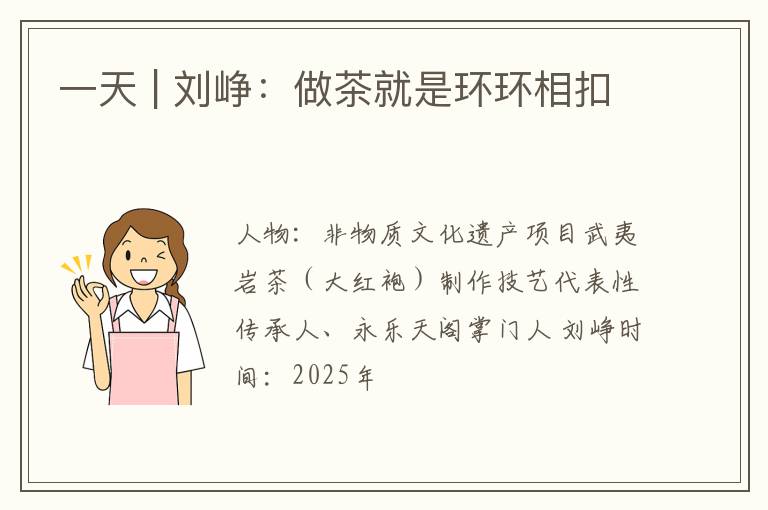 一天 | 刘峥：做茶就是环环相扣