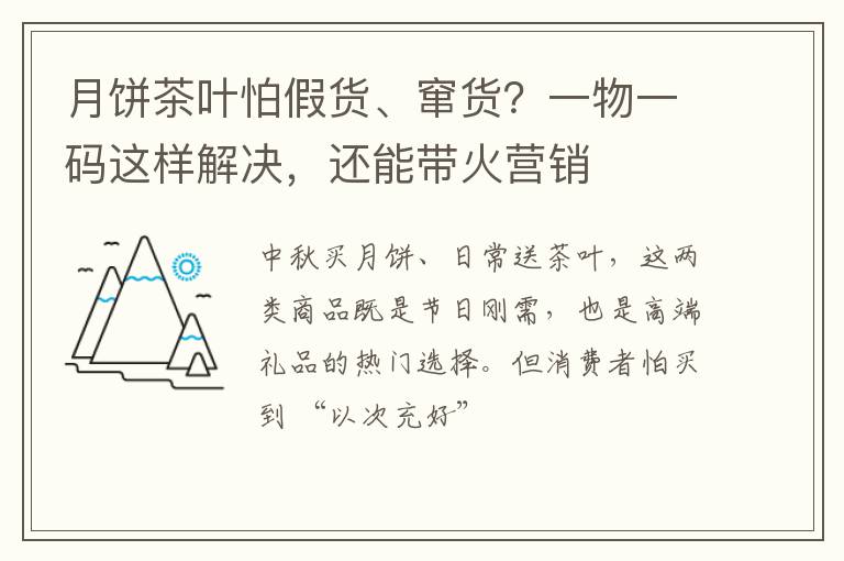 月饼茶叶怕假货、窜货?一物一码这样解决,还能带火营销