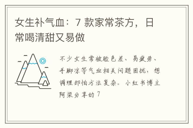 女生补气血:7 款家常茶方,日常喝清甜又易做