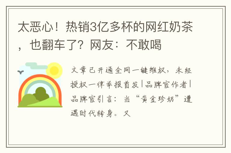 太恶心!热销3亿多杯的网红奶茶,也翻车了?网友:不敢喝