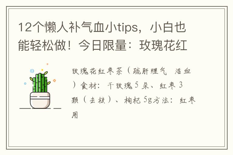 12个懒人补气血小tips,小白也能轻松做!今日限量:玫瑰花红枣茶