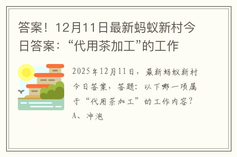 答案！12月11日最新蚂蚁新村今日答案：“代用茶加工”的工作内容