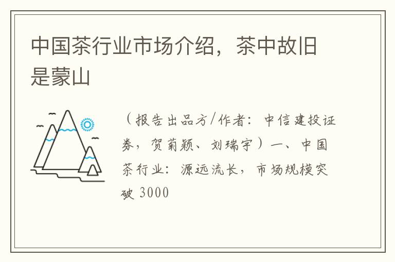 中国茶行业市场介绍，茶中故旧是蒙山