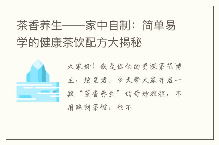 茶香养生——家中自制：简单易学的健康茶饮配方大揭秘