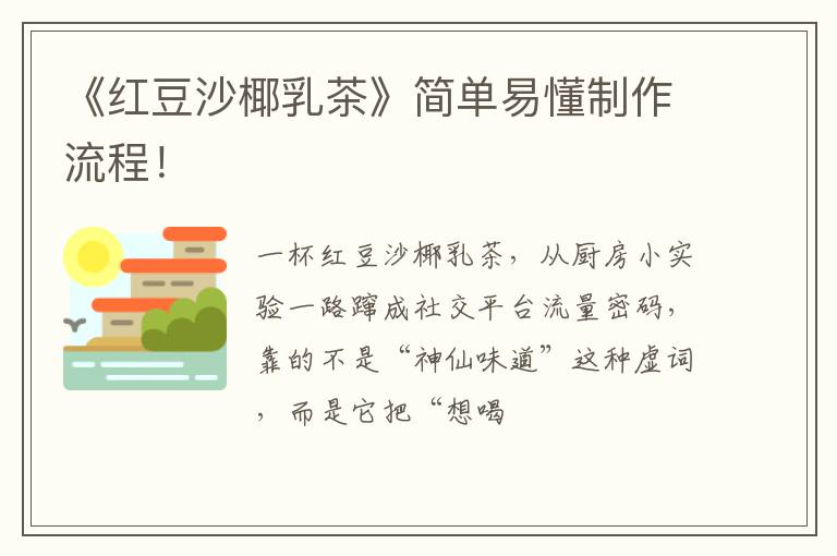 《红豆沙椰乳茶》简单易懂制作流程！
