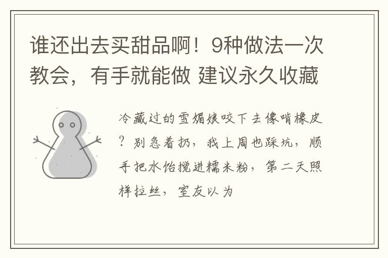 谁还出去买甜品啊！9种做法一次教会，有手就能做 建议永久收藏！