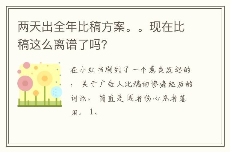 两天出全年比稿方案。。现在比稿这么离谱了吗？