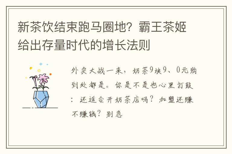 新茶饮结束跑马圈地？霸王茶姬给出存量时代的增长法则