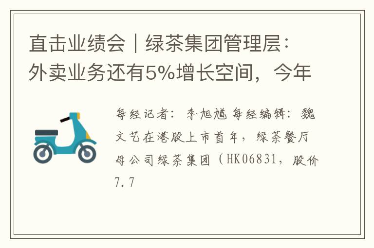 直击业绩会｜绿茶集团管理层：外卖业务还有5%增长空间，今年目标是将境外门店总数增至30家