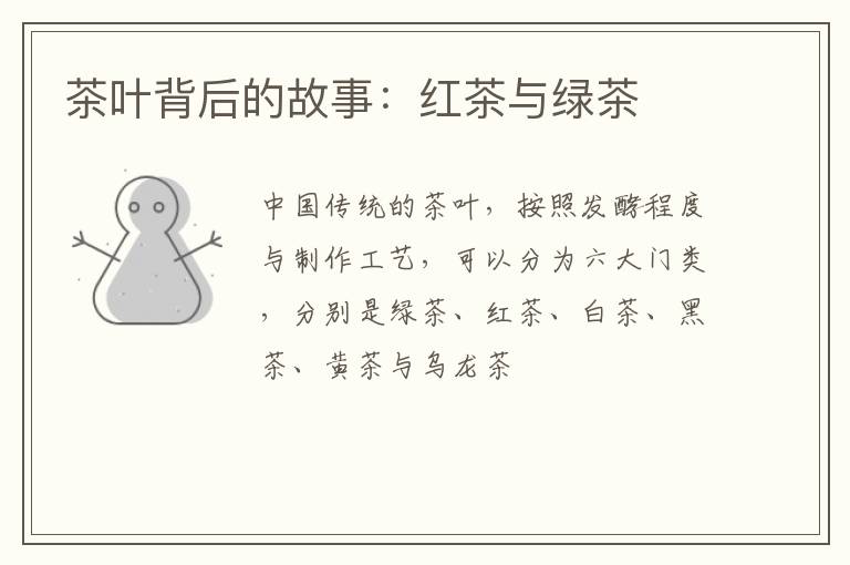 茶叶背后的故事:红茶与绿茶